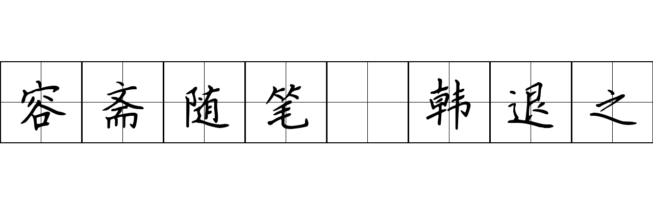 容斋随笔 韩退之